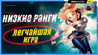 Как облегчить себе игру на низких рангах League of Legends [Общий Гайд]