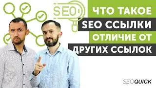 Что такое SEO Ссылки - Отличие от Других Ссылок