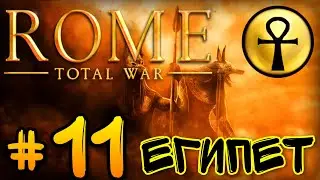 ФИНАЛ (Египет) - #11 • Rome Total War на андроид