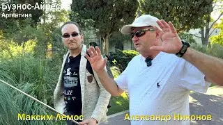 163 выпуск. Писатель Никонов приехал в Аргентину рассказать Милею, почему нужно разогнать профсоюзы