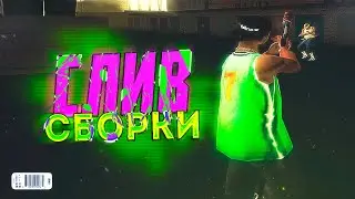ПРОСТАЯ и ЭФФЕКТИВНАЯ СБОРКА ДЛЯ GTA RP || ДЛЯ СЛАБЫХ КОМПОВ || НИЧЕГО ЛИШНЕГО