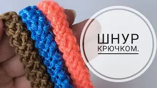 Идеальный шнур крючком ДЛЯ СУМКИ Ручка для сумки