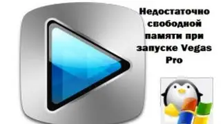 Sony Vegas Pro 11 Недостаточно свободной памяти