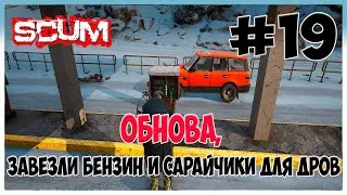 Обновление: Бензин, сарай для дров и немного баланса в SCUM #19