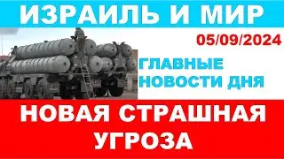 Новая страшная угроза! Главные новости дня. Израиль и мир. 05/09/2024 #новости