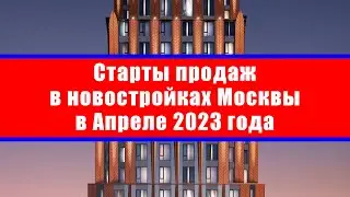 Старты продаж в новостройках Москвы в Апреле 2023 года