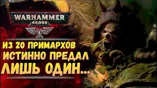 Из 20 Примархов истинно предал лишь один Мортарион. История мира Warhammer 40000