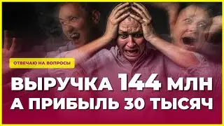 Почему при выручке 144 млн рублей чистая прибыль 30 тысяч. Законно ли это?