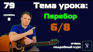 Перебор на 6/8. ОБЪЯСНЯЮ ПРОСТО И ПОНЯТНО. Как играть в размере 6/8. Вальс на гитаре.