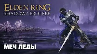 Меч Леды | ОРУЖИЕ ИЗ DLC | Elden Ring PvP