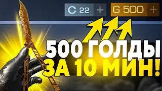 500 ГОЛДЫ за 10 МИНУТ в Стандофф 2 / САМЫЙ ЛЕГКИЙ СПОСОБ ПОДНЯТЬ ГОЛДУ В STANDOFF 2!