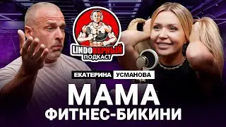 LINDOВЕРНЫЙ ПОДКАСТ. Екатерина Усманова.