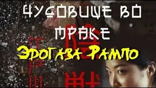 Эдогава Рампо. Чудовище во мраке
