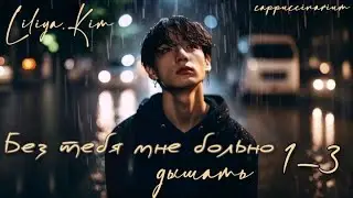 Без тебя мне больно дышать / Liliya.Kim / 1-3 часть / озвучка фанфика / вигуки