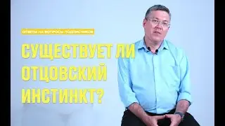 Отцовский инстинкт и окситоциновый кокон Вячеслав Дубынин