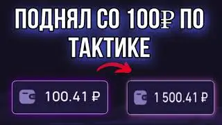 ПОДНЯЛ СО 100₽ НА ЛАКИ ДЖЕТ | LUCKY JET РАБОЧАЯ  ТАКТИКА