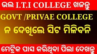 +2  Admission Sellect ITI College 2021 | Odisha ITI College List 2021 | +2 Admission online odisha