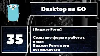 [🔥FORM] Fyne GUI #35. Создание форм и работа с ними, виджет Form и его возможности 👍