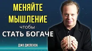 Как Привлекать БОГАТСТВО и Быть ХОЗЯИНОМ Своей ЖИЗНИ. Джо Диспенза.