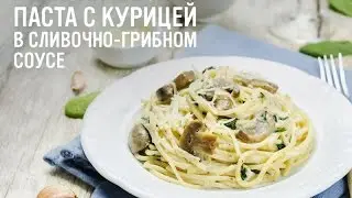 Неаполитанская паста с курицей в сливочно-грибном соусе