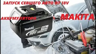 Запуск авто от макитовского аккумулятора 18V ЛЕГКО!
