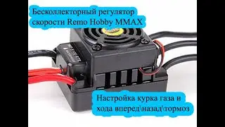 Настройка бесколлекторного автомодельного регулятора