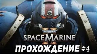 🔴Warhammer 40,000: Space Marine II прохождение #4 [16.30]