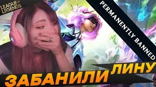 Linaneyeon получила БАН - Топ моменты League of Legends