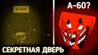 КАК НАЙТИ СЕКРЕТНУЮ ДВЕРЬ А-000❓ // КАК ВСТРЕТИТЬ А-60, A-90, A-120❓// ROBLOX DOORS