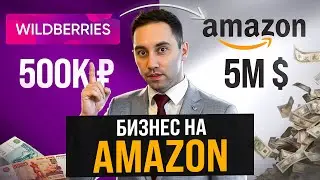 Торговля на Амазон из России в 2024 году! Как продавать на Амазоне? Amazon вместо Wildberries