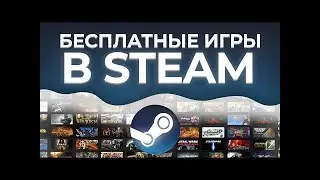 КАК ПОЛУЧИТЬ ПЛАТНЫЕ ИГРЫ В СТИМ БЕСПЛАТНО! БЕСПЛАТНЫЕ ИГРЫ В СТИМ / Steam