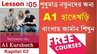 Lesson 5: Free German A1 Course in Bangla | Kapitel 2 Part 2 : Freunde, Kollegen und Ich