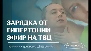 Зарядка от гипертонии от доктора Шишонина. Эфир на ТВЦ.