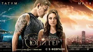 Восхождение Юпитер в кино с 5 февраля 2015 хит