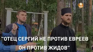 Еврейский вопрос в монастыре отца Сергия
