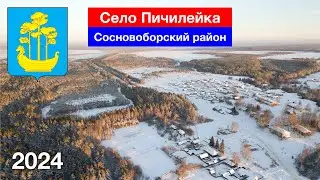 Село Пичилейка, Сосновоборский район