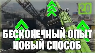 НОВЫЙ СПОСОБ НА БЕСКОНЕЧНЫЙ ОПЫТ В WARZONE 2!!!