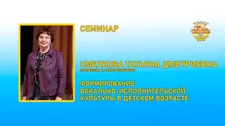 Семинар Татьяны Смелковой | 3 ноября 2023 г.