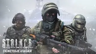 КАК ОТКРЫТЬ ВСЕ ДОСТИЖЕНИЯ В ИГРЕ «S.T.A.L.K.E.R.: ЗОВ ПРИПЯТИ»