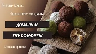 ПП конфеты из сухофруктов и орехов. Полезные домашние конфеты без сахара