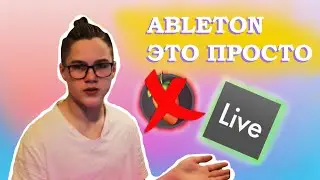 ABLETON Простым Языком (Проще чем у Славы Марлоу)