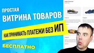 Как Принимать Платежи На Сайте Без ИП. Простая ВИТРИНА ТОВАРОВ