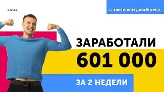 Реалити-шоу дизайнеров серия 3 | Заработали 601 тысячу рублей за 2 недели