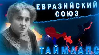 ДЕМОКРАТИЧЕСКИЕ ЕВРАЗИЙЦЫ!-В Hearts of Iron IV Kaiserredux Timelapse!#1