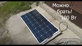 Гибкие солнечные панели 100 ватт из Китая. Тестирую, измеряю ток.