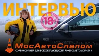 Кубок Москвы по ралли-спринту 20.01.2024 – интервью @mosautoslalom