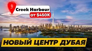 Квартиры на территории природного заповедника🦩/ Dubai Creek Harbour/ Инвестиции в недвижимость Дубай