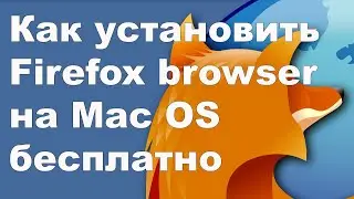 Как установить Mozila Firefox на Macbook