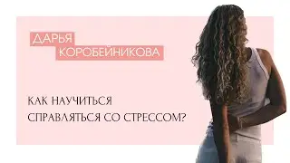 КАК НАУЧИТЬСЯ справляться СО СТРЕССОМ?