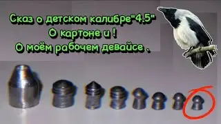 Сказ о калибре 4.5 : Моё мнение , о особенностях картона и немного о моём рабочем инструменте .